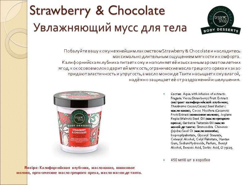 Strawberry & Chocolate   Увлажняющий мусс для тела   Состав:  Aqua